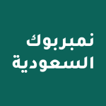 numberbook السعودية