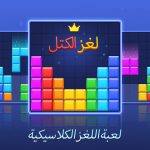 لعبة بلوك بازل Block Puzzle