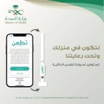 برنامج تطمن وزارة الصحة