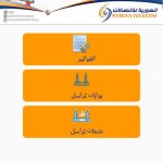 تحميل تطبيق السورية للاتصالات آخر اصدار