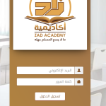 تحميل تطبيق زاد أكاديمي