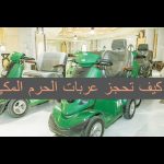 تطبيق تنقل الحرم