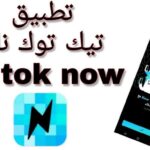 تطبيق تيك توك ناو