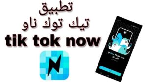 تحميل تطبيق تيك توك ناو TikTok Now apk 2026 للايفون وللاندرويد اخر اصدار مجانا
