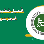 تطبيق حجز عربات الحرم