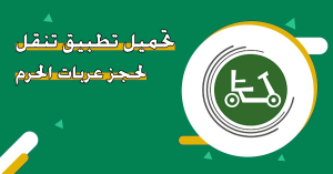 تحميل تطبيق تنقل لحجز عربات الحرم APK للاندرويد وللايفون اخر اصدار 2026 مجانا