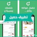 تطبيق حصيل للخضار