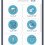 تنزيل تطبيق منهاجي APK