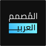 برنامج المصمم العربي