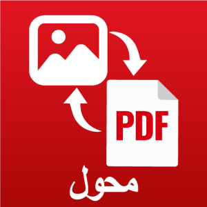 تحميل برنامج تحويل الصور الى Pdf مهكر APK بجودة عالية للايفون وللاندرويد اخر اصدار 2026 مجانا