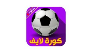 تحميل تطبيق كورة لايف 24 kora live بث مباشر للمباريات للاندرويد وللايفون اخر اصدار 2026 مجانا