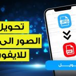 تحويل الصور الى pdf