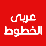 تطبيق خطوط عربية