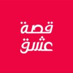 موقع قصة عشق Esheeq TV الاصلي