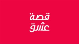 موقع قصة عشق 3sk tv الاصلي تحميل التطبيق للاندرويد وللايفون اخر تحديث 2026 مجانا