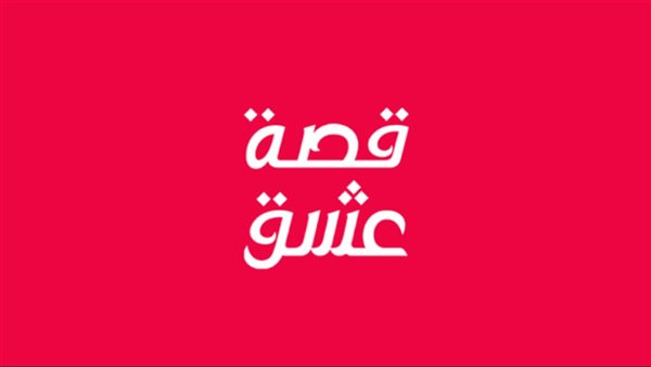 موقع قصة عشق Esheeq TV الاصلي لمشاهدة المسلسلات اخر تحديث 2026 مجانا