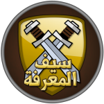 لعبة سيف المعرفة
