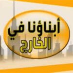 منصة ابناؤنا بالخارج