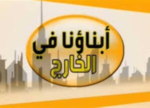 رابط منصة ابناؤنا في الخارج Exam.Abroad.Moe Gov.Eg 2027 للامتحانات الالكترونية