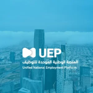رابط المنصة الوطنية الموحدة للتوظيف UEP اخر تحديث 2027 مجانا