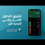 تحميل تطبيق الفرنسي تداول كابيتال