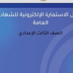 الاستمارة الإلكترونية للصف الثالث الإعدادي 2026