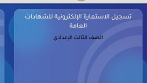 رابط تسجيل استمارة الشهادة الإعدادية 2026 الاستمارة الإلكترونية للصف الثالث الإعدادي 2025/2026