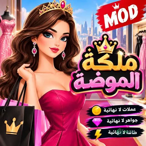 تهكير ملكة الموضة