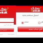 رابط فتح حساب بنكك بالرقم الوطني 2026 اون لاين من بنك الخرطوم
