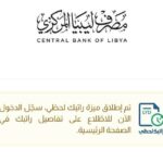 رابط منظومة راتبك لحظي مصرف ليبيا المركزي