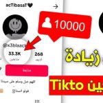 برنامج رشق متابعين تيك توك مجانا