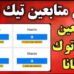 تحميل تطبيق زيادة متابعين تيك توك 1000 متابع مجانا