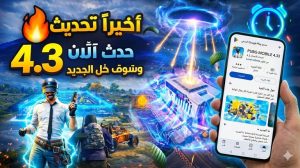 تحميل ببجي موبايل التحديث الجديد PUBG MOBILE Obb + Apk 4.3 اخر اصدار 2026 مجانا