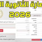 تسجيل استمارة الثانوية العامة 2026