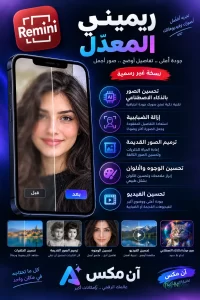 ريميني Remini مهكر