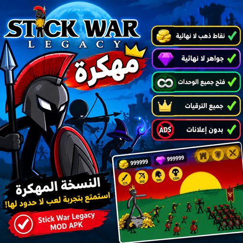 ستيك وار مهكرة