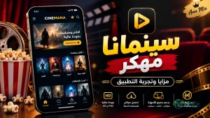 تحميل تطبيق سينمانا شبكتي Shabakaty Cinemana مهكر APK للاندرويد اخر اصدار 2027 مجانا