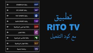 تحميل تطبيق ريتو تي في Rito Tv مهكر APK آخر إصدار 2026 للاندرويد مجانا