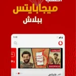 تنزيل برنامج انا فودافون