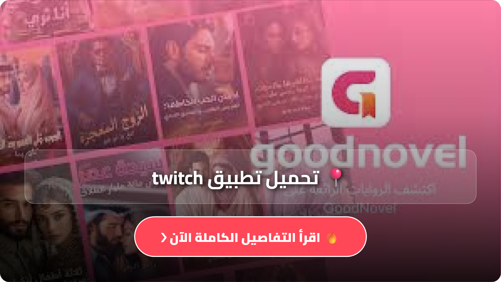 تحميل تطبيق twitch