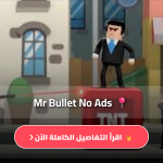 تنزيل لعبة mr bullet