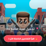 تحميل لعبة mr bullet