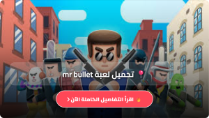 تحميل لعبة Mr Bullet مهكرة Apk للاندرويد والايفون احدث اصدار 2026 مجانا