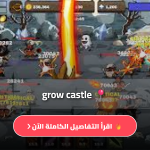 تنزيل لعبة grow castle