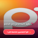 تنزيل برنامج Polish