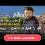 تنزيل تطبيق goodshort للاندرويد