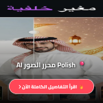 تطبيق polish