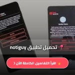 تحميل تطبيق notiguy