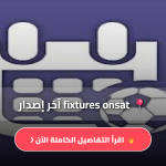 تحميل تطبيق fixtures onsat