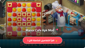 تحميل لعبة Manor Cafe مهكرة Apk للاندرويد وللايفون اخر اصدار 2026 مجانا
